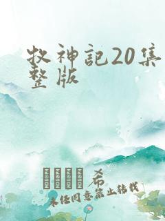 牧神记20集完整版