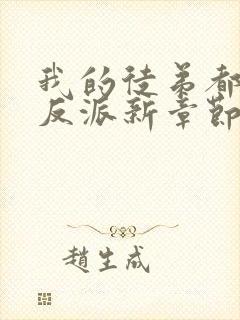 我的徒弟都是大反派新章节