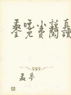 孟晚小说真假千金免费阅读