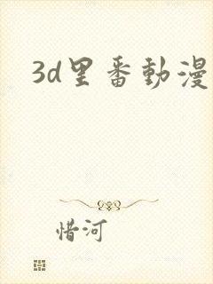 3d里番动漫网