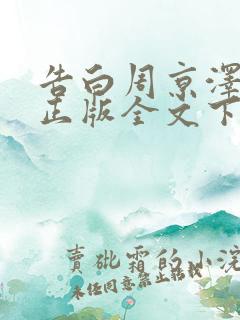 告白周京泽许随正版全文下载