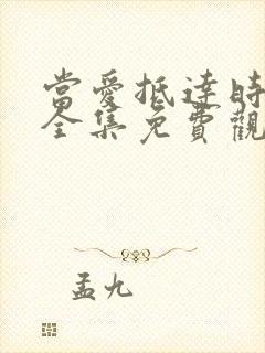 当爱抵达时短剧全集免费观看高清