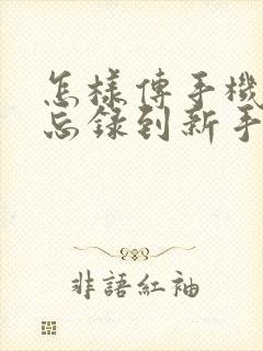 怎样传手机的备忘录到新手机