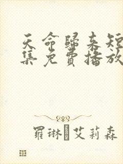 天命归来短剧全集免费播放