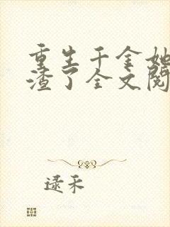 重生千金她又虐渣了全文阅读