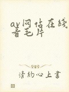 av网站在线观看毛片