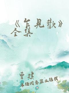 《乍见欢》免费全集