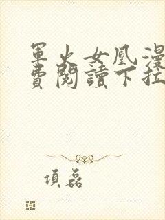 军火女凰漫画免费阅读下拉式