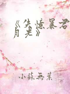 《失忆暴君的白月光》