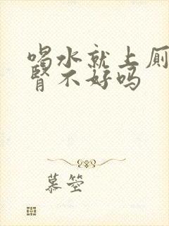 喝水就上厕所是肾不好吗