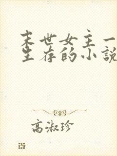 末世女主一个人生存的小说