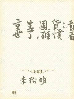 重生囤货:都末世了,谁惯着你