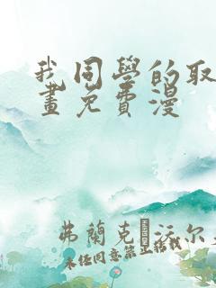 我同学的取向漫画免费漫