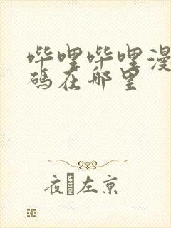 哔哩哔哩漫画扫码在哪里