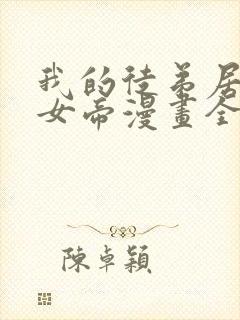 我的徒弟居然是女帝漫画全集免费观看