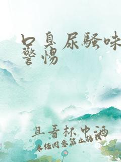 口臭尿骚味大要警惕