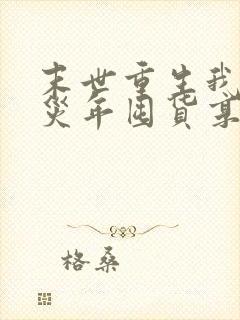 末世重生我在天灾年囤货享大佬人生