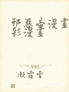 邪恶帝漫画大全彩漫画