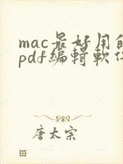 mac最好用的pdf编辑软件