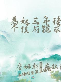 为奴三年后,整个侯府跪求我原谅视频