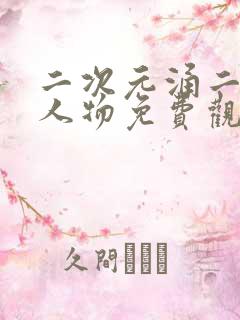 二次元涌二次元人物免费观看在线