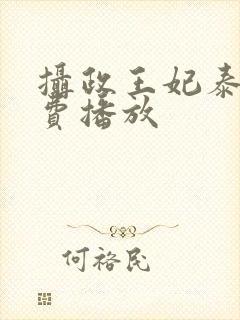 摄政王妃泰剧免费播放