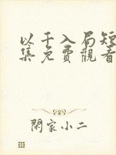 以千入局短剧全集免费观看