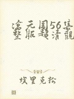 沧元图56集完整版超清观看