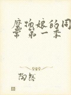 魔物娘的同居日常 第一季