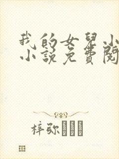 我的女儿小喜,小说免费阅读