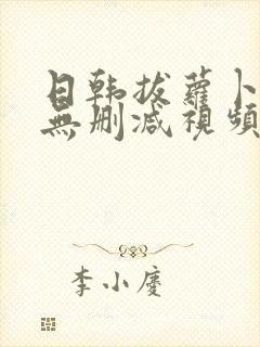 日韩拔萝卜高清无删减视频