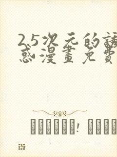 2.5次元的诱惑漫画免费阅读