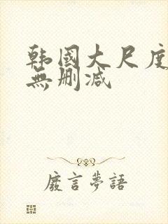 韩国大尺度床戏无删减