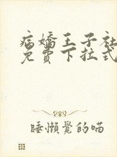 病娇王子社漫画免费下拉式漫画看