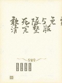 敢死队5免费高清完整版