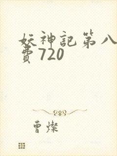 妖神记第八季免费720