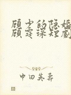 顾少的隐婚罪妻顾霆琛短剧