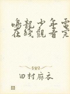 鸣龙少年电视剧在线观看完整版28