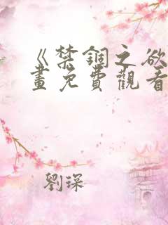 《禁锢之欲》漫画免费观看