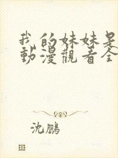 我的妹妹是辣妹动漫观看全集免费