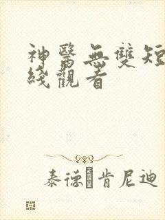 神医无双短剧在线观看