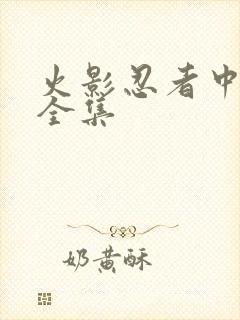 火影忍者中文网全集