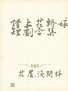 错上花轿嫁王爷短剧合集