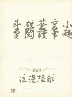 斗破苍穹小说免费阅读笔趣阁无弹窗