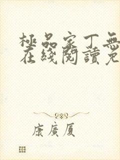 极品家丁无删减在线阅读免费阅读