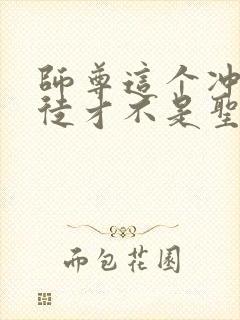 师尊这个冲师逆徒才不是圣子动漫免费观看