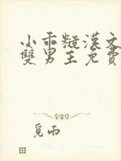 小乖糙汉文by双男主免费阅读笔趣阁