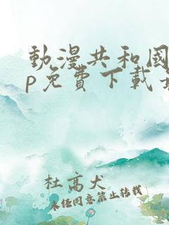 动漫共和国app免费下载最新版