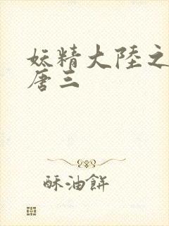 妖精大陆之重生唐三