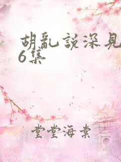 胡乱说深见君第6集